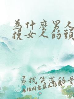 为什么男人喜欢摸女人的头