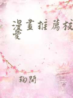 漫画推荐校园恋爱 漫画推荐校园恋爱