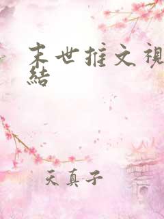末世推文视频完结