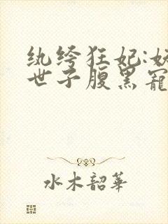 纨绔狂妃:妖孽世子腹黑宠