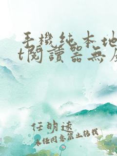 手机纯本地txt阅读器无广告