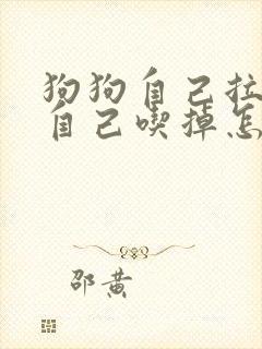 狗狗自己拉的屎自己吃掉怎么回事