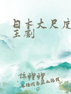 日本大尺度双男主剧
