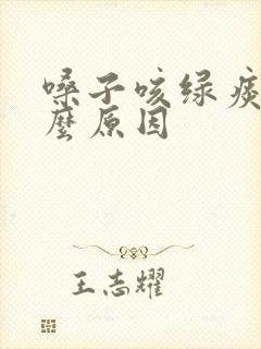嗓子咳绿痰是什么原因 嗓子咳绿痰是什么原因