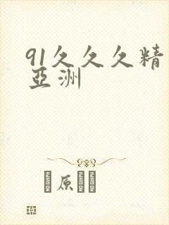 91久久久精品亚洲