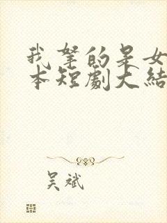 我拿的是女主剧本短剧大结局