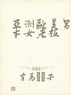 亚洲欧美另类日本女老板