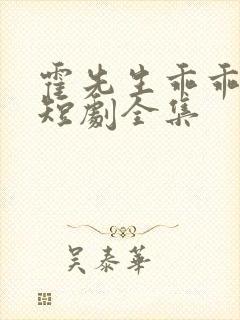霍先生乖乖宠我短剧全集