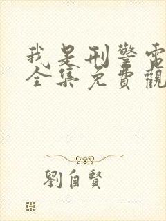 我是刑警电视剧全集免费观看20集