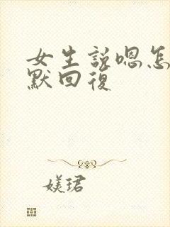 女生说嗯怎么幽默回复