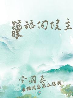 跪舔伺候主人屁眼