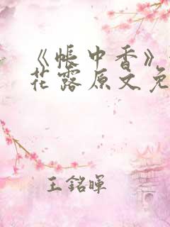 《帐中香》金银花露原文免费笔趣阁
