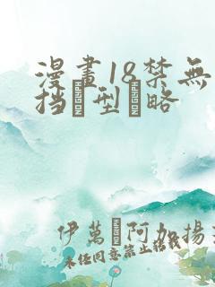 漫画18禁无遮挡型略