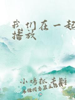 我们在一起免费播放