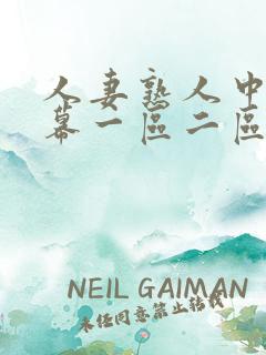 人妻熟人中文字幕一区二区a