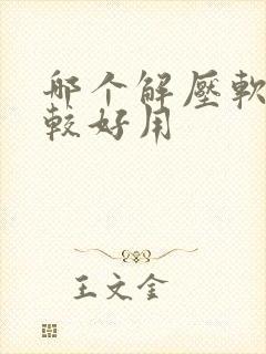 哪个解压软件比较好用