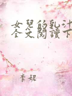 女儿的乳汁小说全文阅读下载 女儿的乳汁小说全文阅读下载