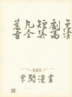 叶凡短剧免费观看全集高清