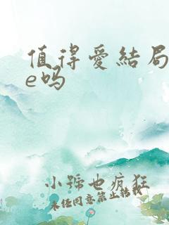 值得爱结局是he吗