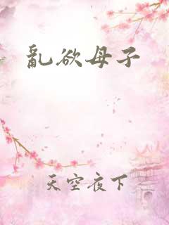 乱欲母子