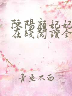 陈阳颜妃妃小说在线阅读全文