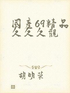 国产69精品久久久久观