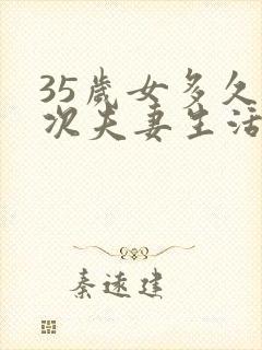 35岁女多久一次夫妻生活才算正常的