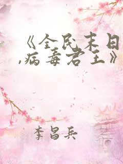 《全民末日:我,病毒君王》笔趣阁在线阅读