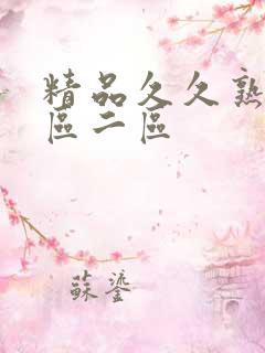 精品久久熟女一区二区