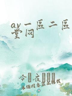 av一区二区天堂网