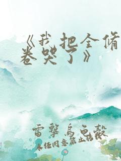 《我把全修真界卷哭了》