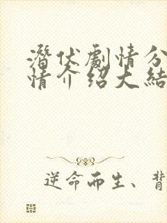 潜伏剧情分集剧情介绍大结局