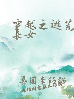 穿越之逃荒农家长女