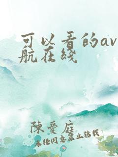 可以看的av导航在线