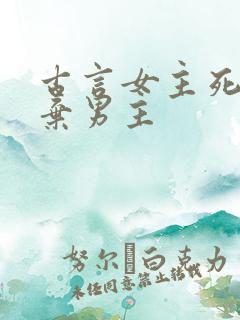 古言女主死心放弃男主