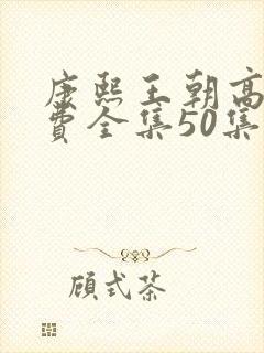 康熙王朝高清免费全集50集在线