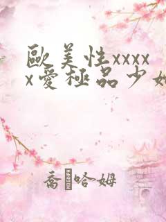 欧美性xxxxx爱极品少妇