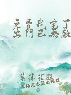 免费我宅了百年出门已无敌