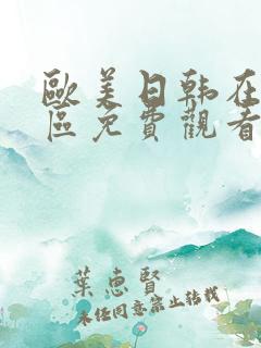 欧美日韩在线一区免费观看