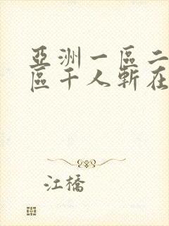 亚洲一区二区三区千人斩在线