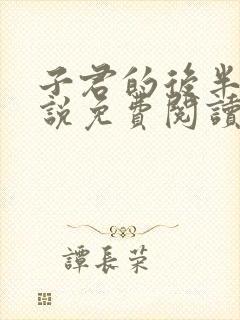 子君的后半生小说免费阅读