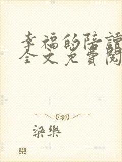 幸福的陪读妈妈全文免费阅读小说