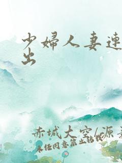 少妇人妻连续中出