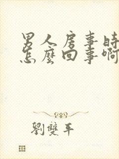 男人房事时间短怎么回事啊