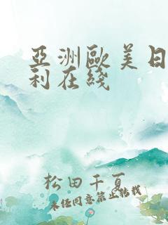 亚洲欧美日韩福利在线
