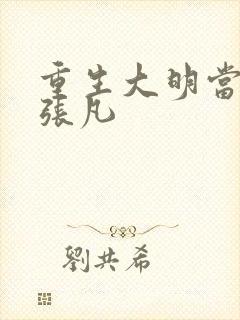 重生大明当暴君张凡