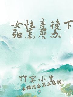 女性产后下面松弛怎么办