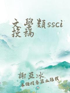 文学类ssci投稿