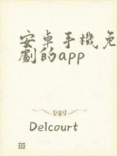 安卓手机免费追剧的app