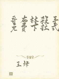 哥布林杀手漫画免费下拉式阅读